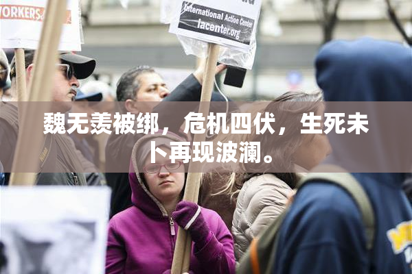魏无羡被绑，危机四伏，生死未卜再现波澜。