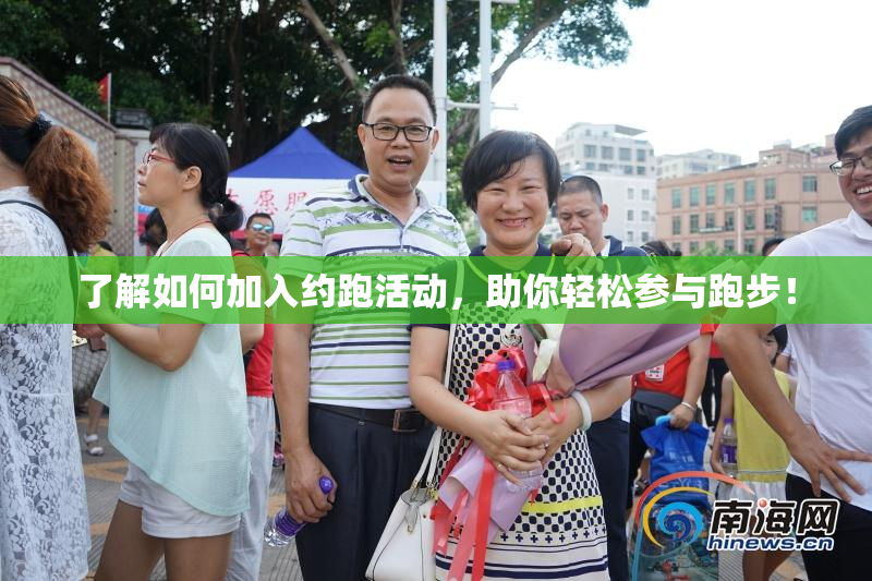 了解如何加入约跑活动，助你轻松参与跑步！