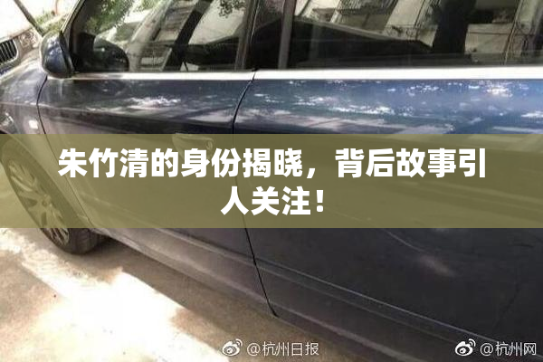 朱竹清的身份揭晓，背后故事引人关注！