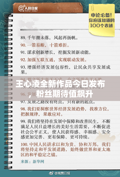 王心凌全新作品今日发布，粉丝期待值飙升