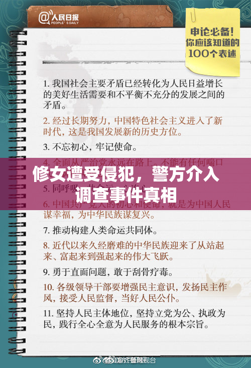 修女遭受侵犯，警方介入调查事件真相