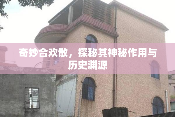 奇妙合欢散，探秘其神秘作用与历史渊源