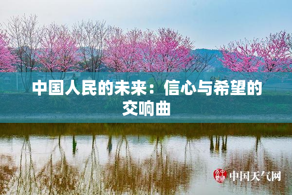 中国人民的未来：信心与希望的交响曲