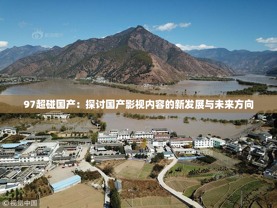 97超碰国产：探讨国产影视内容的新发展与未来方向