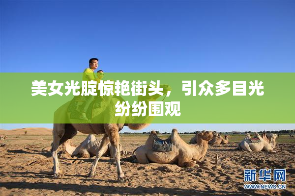 美女光腚惊艳街头，引众多目光纷纷围观