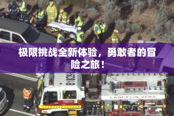 极限挑战全新体验，勇敢者的冒险之旅！