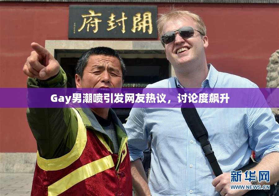 Gay男潮喷引发网友热议，讨论度飙升