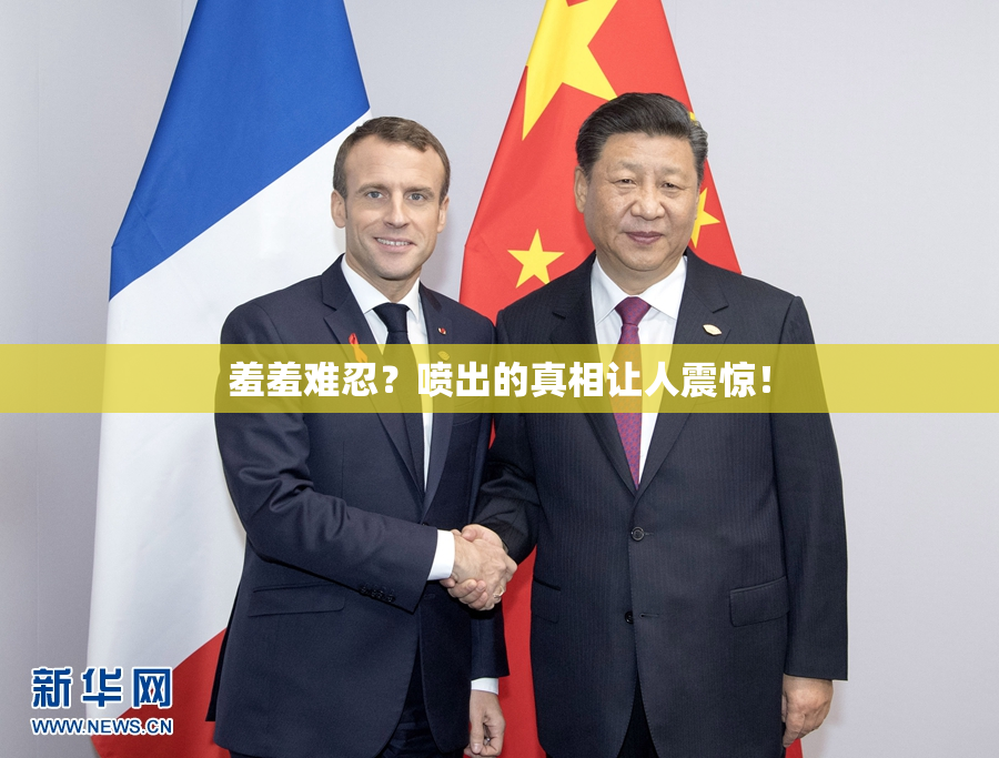 羞羞难忍？喷出的真相让人震惊！