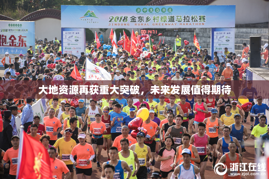大地资源再获重大突破，未来发展值得期待