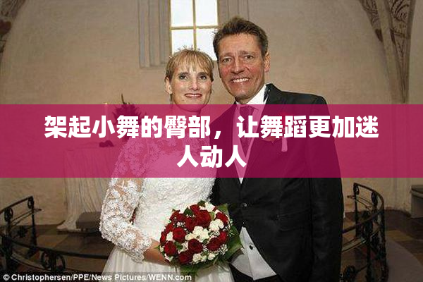 架起小舞的臀部，让舞蹈更加迷人动人