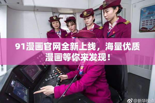 91漫画官网全新上线，海量优质漫画等你来发现！