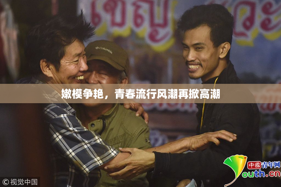 嫩模争艳，青春流行风潮再掀高潮