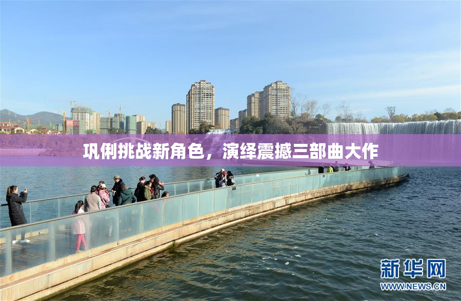 巩俐挑战新角色，演绎震撼三部曲大作