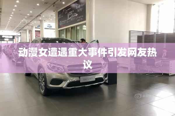 动漫女遭遇重大事件引发网友热议