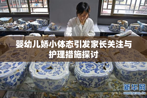 婴幼儿娇小体态引发家长关注与护理措施探讨
