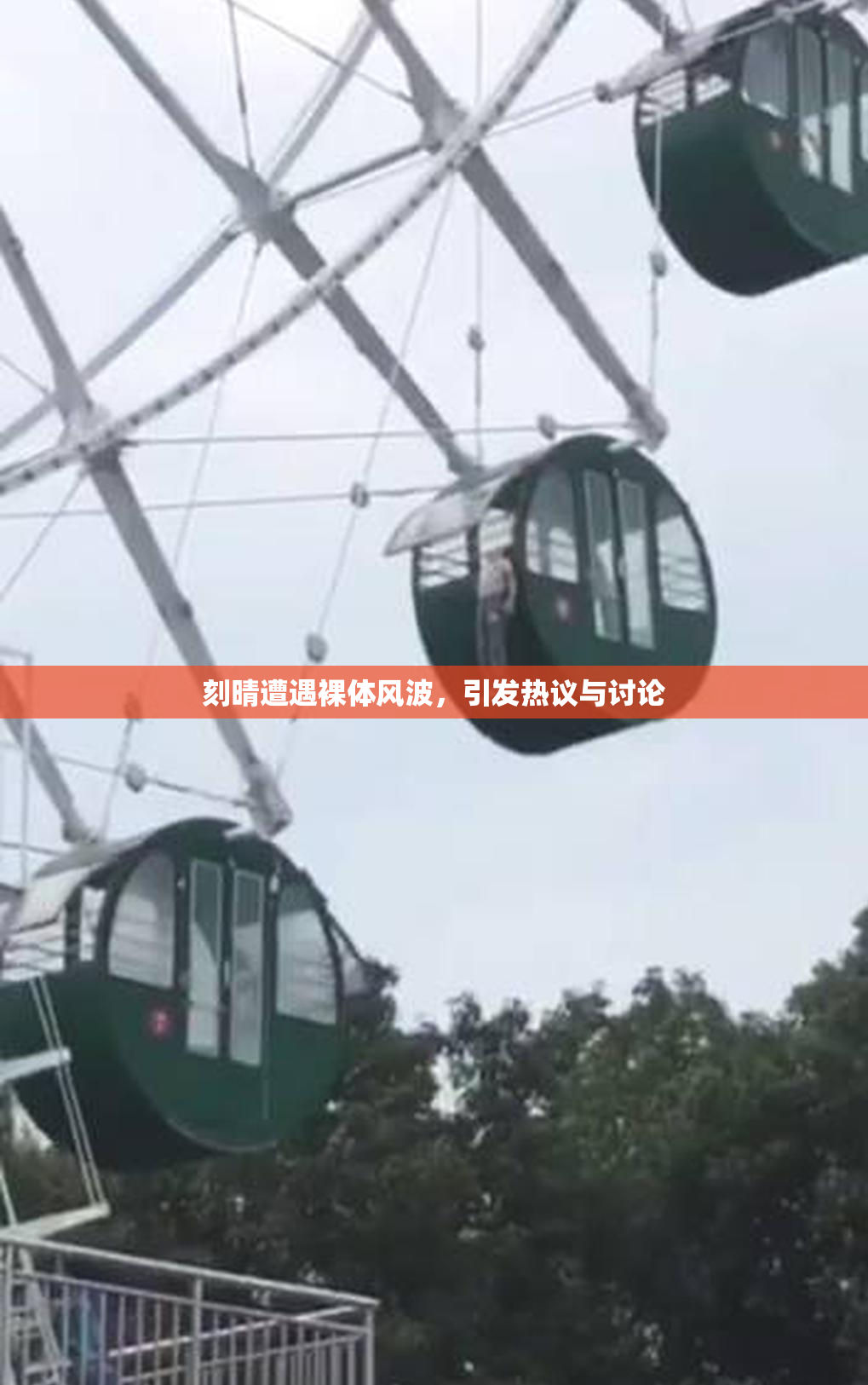 刻晴遭遇裸体风波，引发热议与讨论