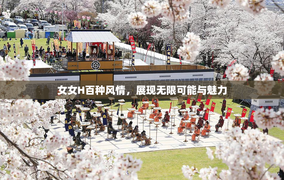 女女H百种风情，展现无限可能与魅力