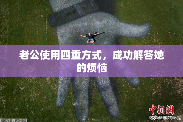 老公使用四重方式，成功解答她的烦恼