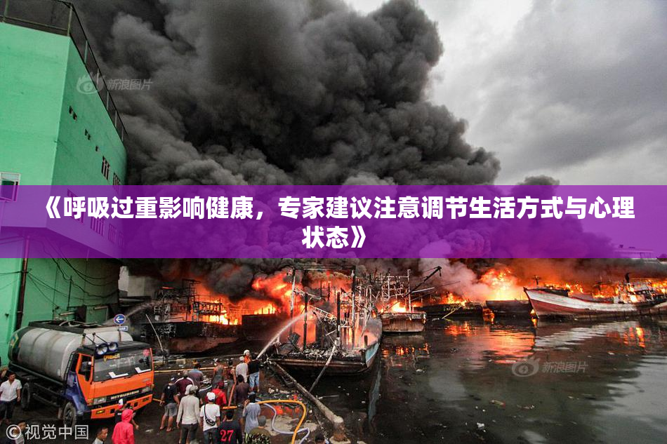 《呼吸过重影响健康，专家建议注意调节生活方式与心理状态》