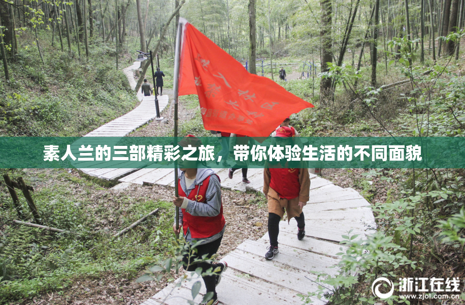 素人兰的三部精彩之旅，带你体验生活的不同面貌
