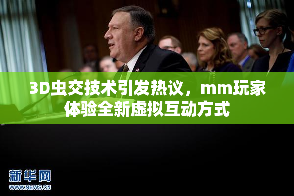 3D虫交技术引发热议，mm玩家体验全新虚拟互动方式