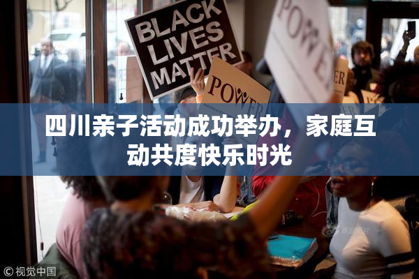 四川亲子活动成功举办，家庭互动共度快乐时光