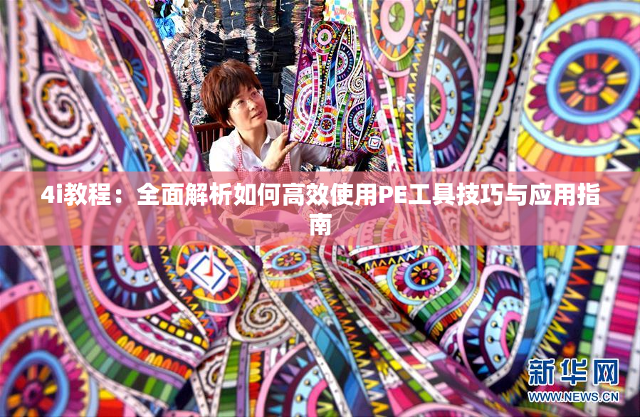 4i教程：全面解析如何高效使用PE工具技巧与应用指南