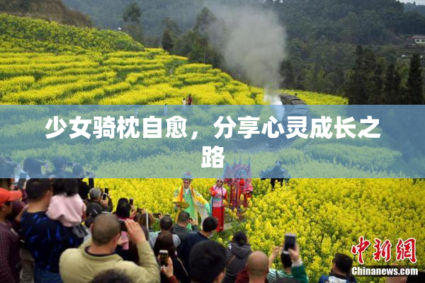 少女骑枕自愈，分享心灵成长之路