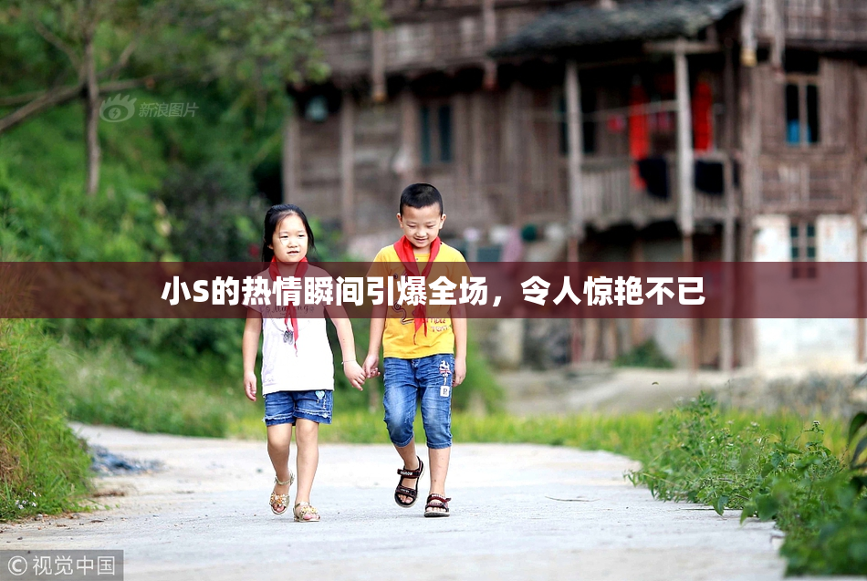 小S的热情瞬间引爆全场，令人惊艳不已