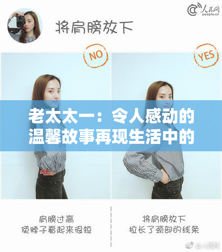 老太太一：令人感动的温馨故事再现生活中的真情