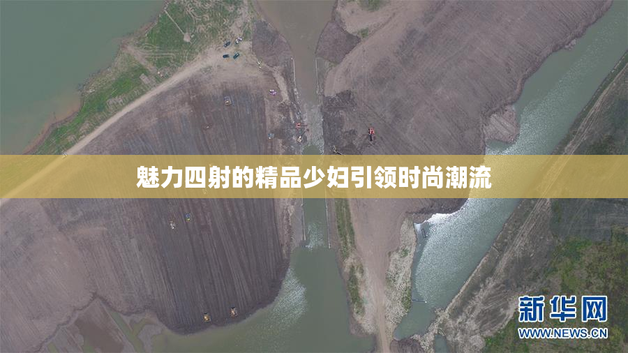 魅力四射的精品少妇引领时尚潮流