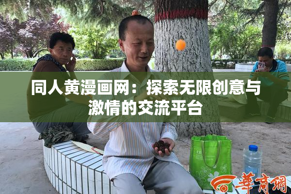 同人黄漫画网：探索无限创意与激情的交流平台