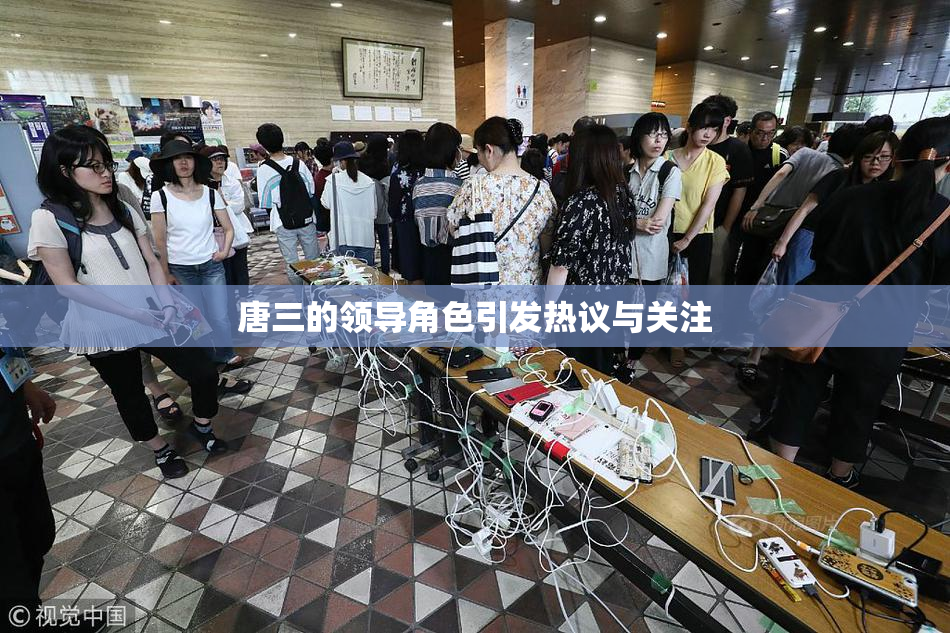 唐三的领导角色引发热议与关注