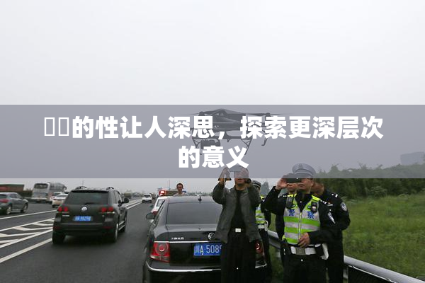 妺妺的性让人深思，探索更深层次的意义
