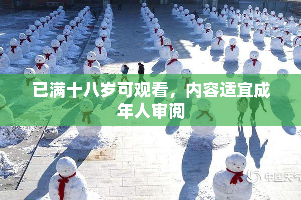 已满十八岁可观看，内容适宜成年人审阅