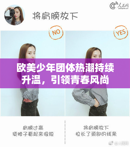 欧美少年团体热潮持续升温，引领青春风尚