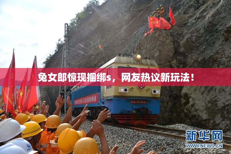 兔女郎惊现捆绑s，网友热议新玩法！