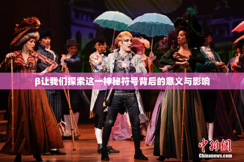 β让我们探索这一神秘符号背后的意义与影响