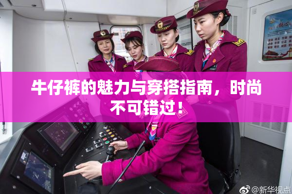 牛仔裤的魅力与穿搭指南，时尚不可错过！