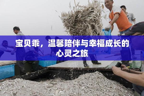 宝贝乖，温馨陪伴与幸福成长的心灵之旅