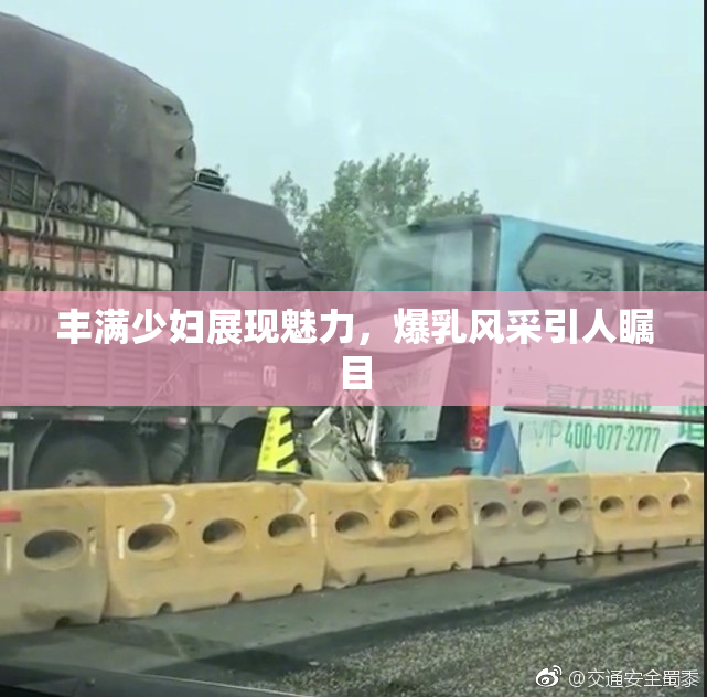丰满少妇展现魅力，爆乳风采引人瞩目