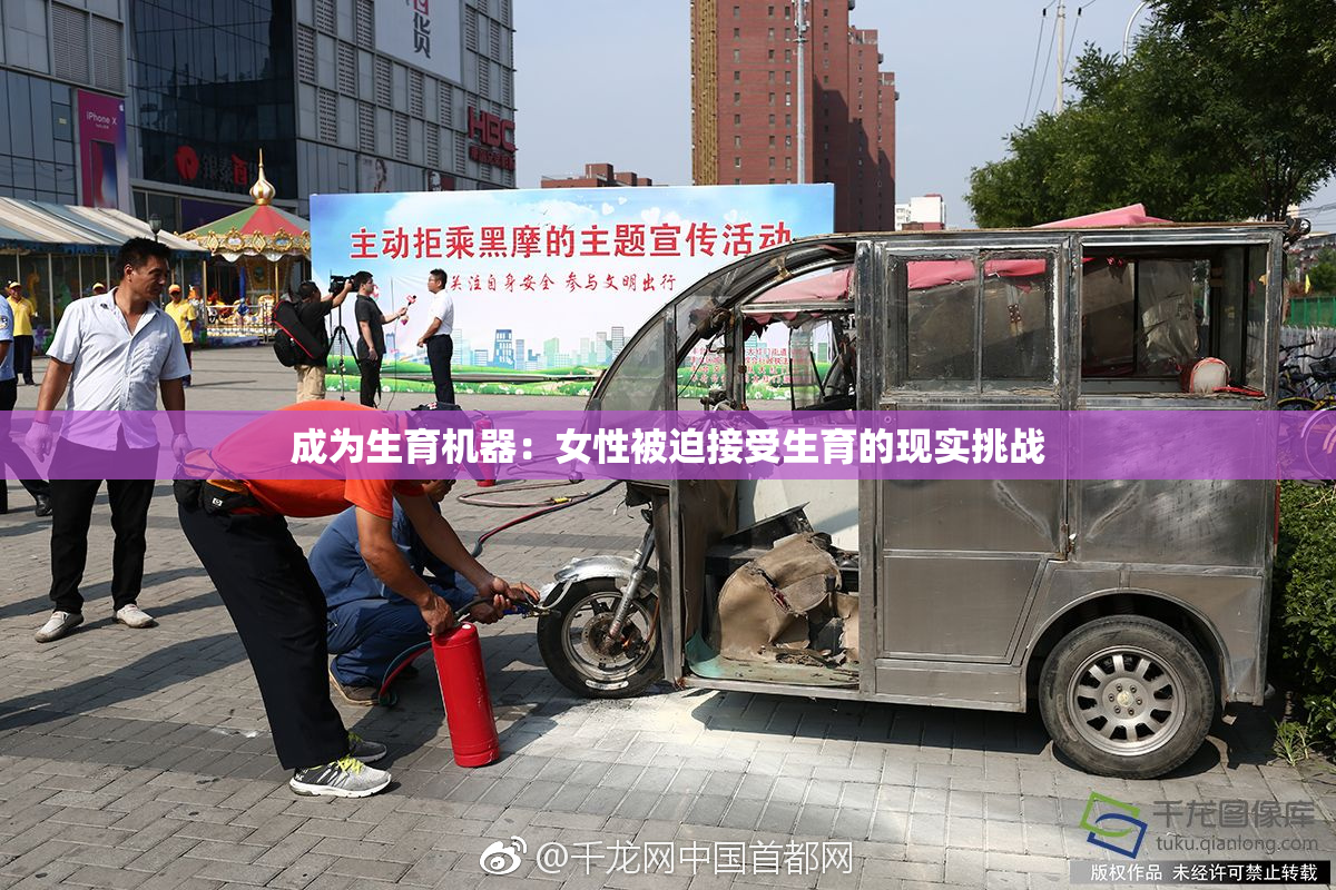 成为生育机器：女性被迫接受生育的现实挑战