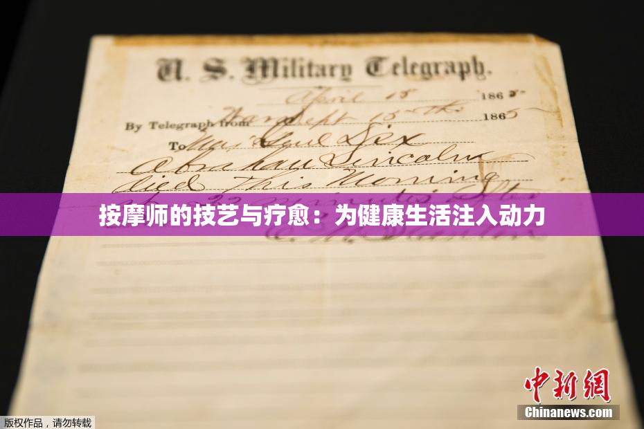 按摩师的技艺与疗愈：为健康生活注入动力