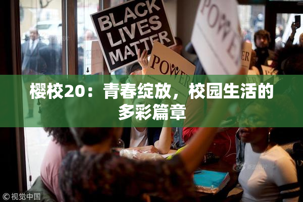 樱校20：青春绽放，校园生活的多彩篇章