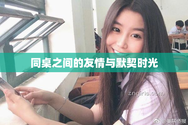 同桌之间的友情与默契时光