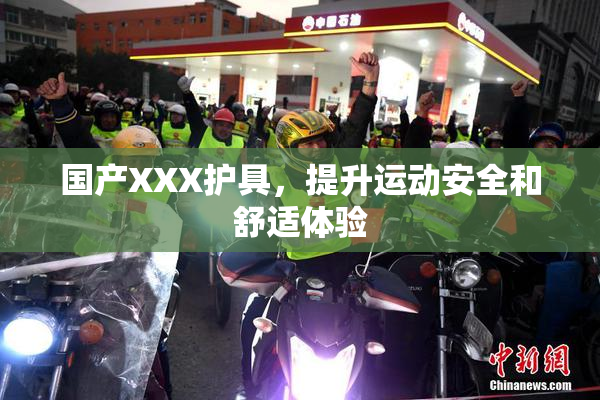 国产XXX护具，提升运动安全和舒适体验
