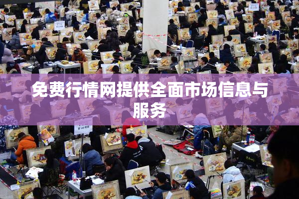 免费行情网提供全面市场信息与服务