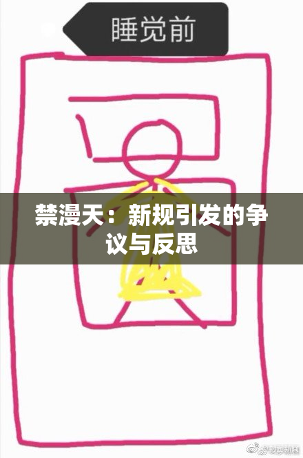 禁漫天：新规引发的争议与反思