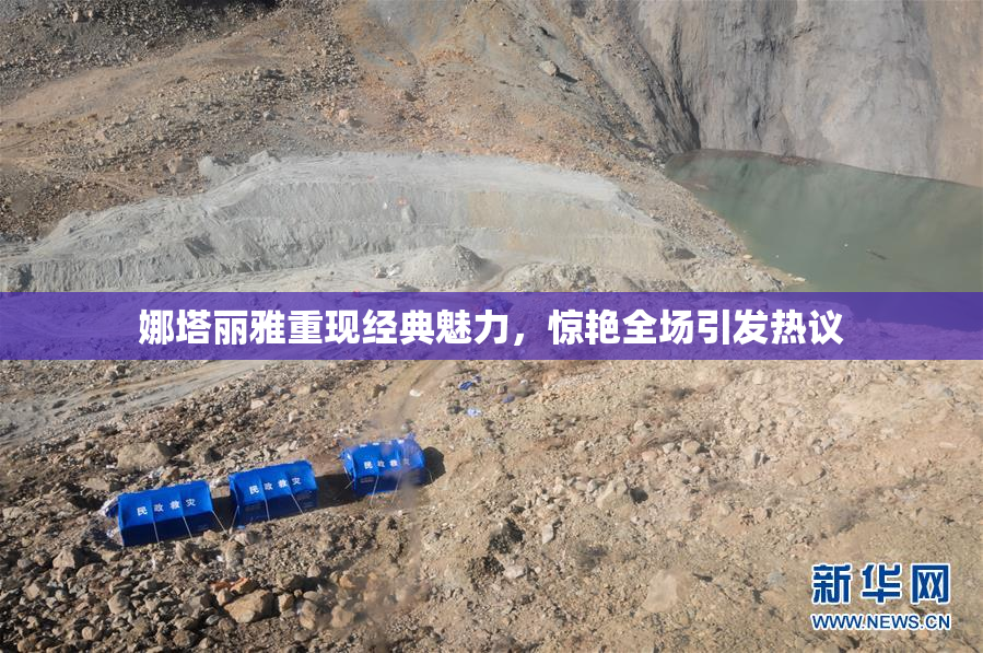 娜塔丽雅重现经典魅力，惊艳全场引发热议