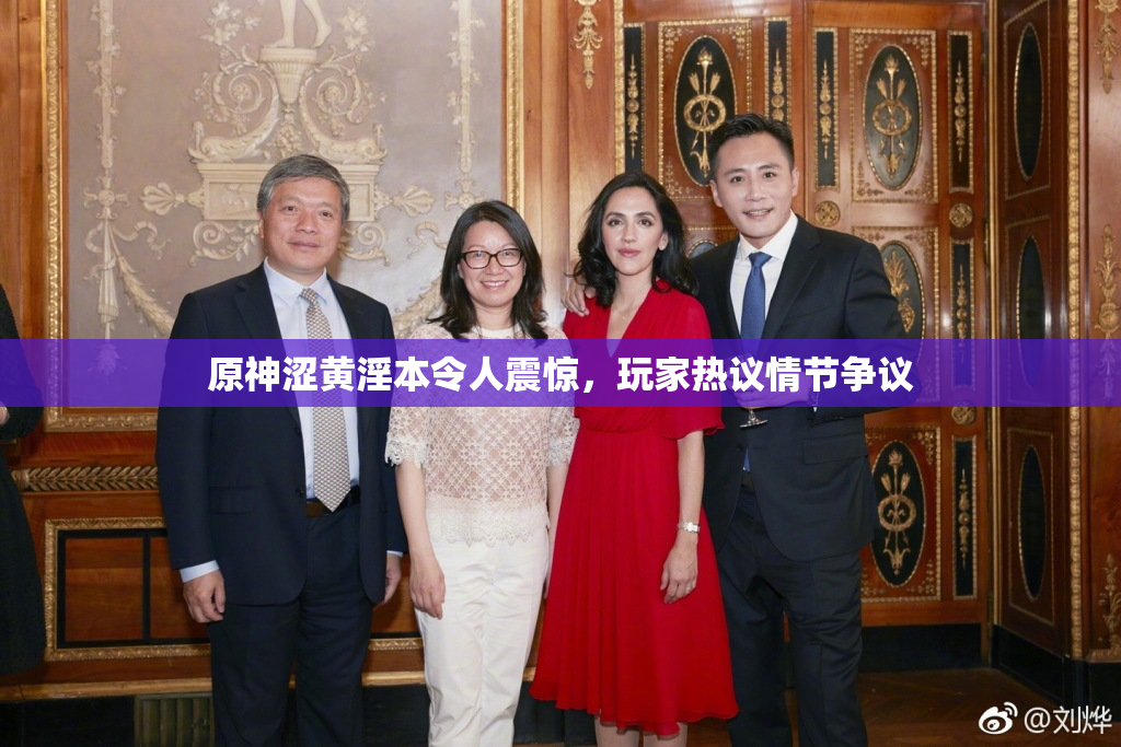 原神涩黄淫本令人震惊，玩家热议情节争议